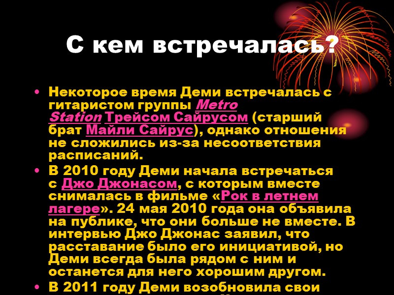 С кем встречалась? Некоторое время Деми встречалась с гитаристом группы Metro Station Трейсом Сайрусом